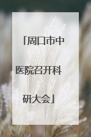周口市中医院召开科研大会