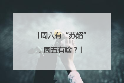 周六有“苏超”，周五有啥？