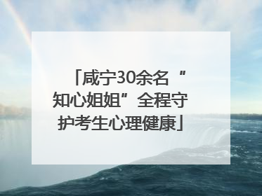 咸宁30余名“知心姐姐”全程守护考生心理健康