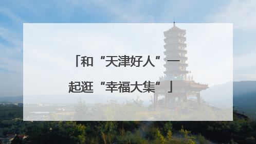 和“天津好人”一起逛“幸福大集”