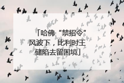 哈佛“禁招令”风波下，比利时王储陷去留困境