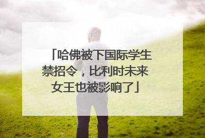 哈佛被下国际学生禁招令，比利时未来女王也被影响了