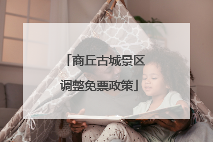 商丘古城景区调整免票政策