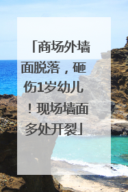 商场外墙面脱落，砸伤1岁幼儿！现场墙面多处开裂
