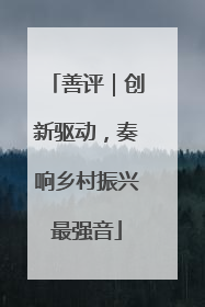 善评｜创新驱动，奏响乡村振兴最强音