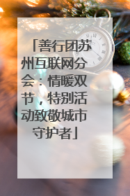 善行团苏州互联网分会：情暖双节，特别活动致敬城市守护者