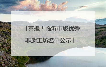 喜报！临沂市级优秀非遗工坊名单公示