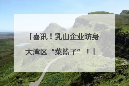 喜讯！乳山企业跻身大湾区“菜篮子”！