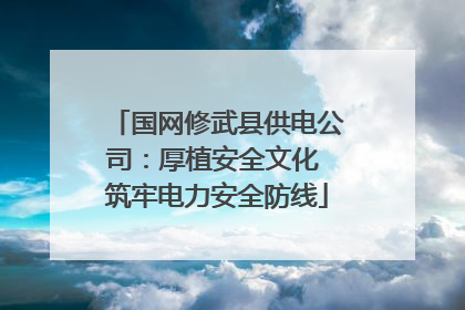 国网修武县供电公司：厚植安全文化 筑牢电力安全防线