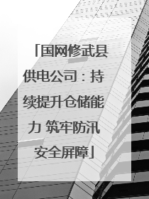 国网修武县供电公司：持续提升仓储能力 筑牢防汛安全屏障