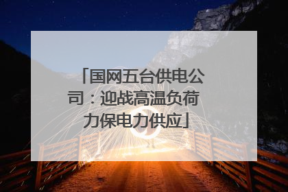 国网五台供电公司：迎战高温负荷 力保电力供应