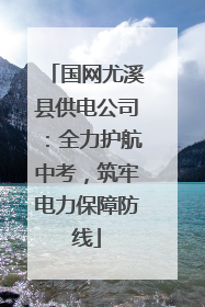 国网尤溪县供电公司：全力护航中考，筑牢电力保障防线