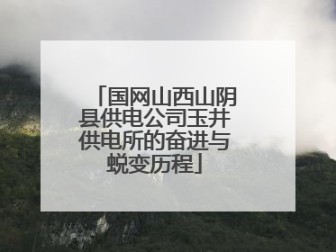 国网山西山阴县供电公司玉井供电所的奋进与蜕变历程