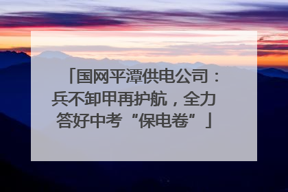 国网平潭供电公司：兵不卸甲再护航，全力答好中考“保电卷”