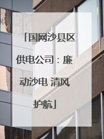 国网沙县区供电公司：廉动沙电 清风护航