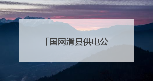 国网滑县供电公司：多措并举应对夏季高温天气