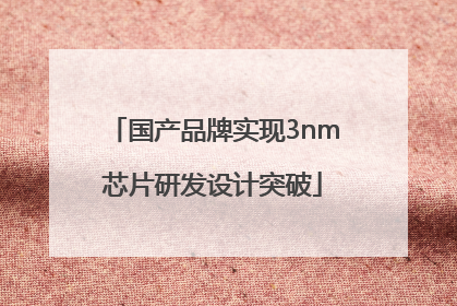 国产品牌实现3nm芯片研发设计突破