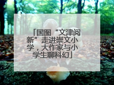 国图“文津阅新”走进崇文小学，大作家与小学生聊科幻