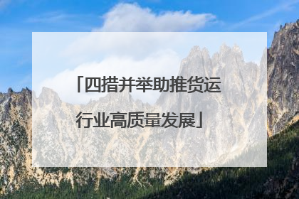 四措并举助推货运行业高质量发展