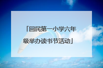回民第一小学六年级举办读书节活动