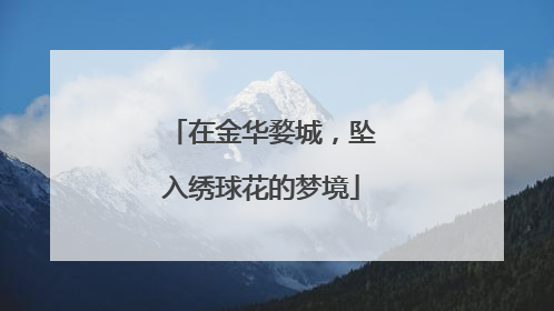 在金华婺城，坠入绣球花的梦境