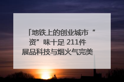 地铁上的创业城市“资”味十足 211件展品科技与烟火气完美融合｜西博视界