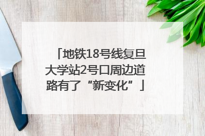 地铁18号线复旦大学站2号口周边道路有了“新变化”