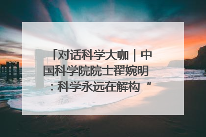 对话科学大咖｜中国科学院院士翟婉明：科学永远在解构“不可能”的定义
