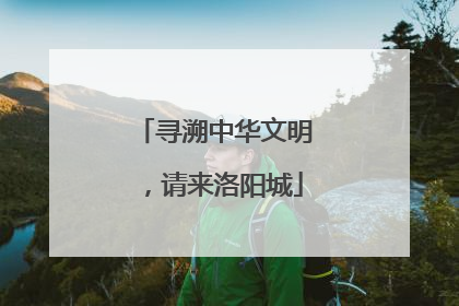 寻溯中华文明，请来洛阳城