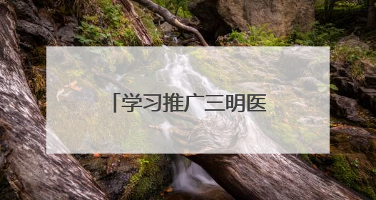 学习推广三明医改经验 云南交出亮眼医改答卷