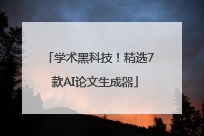 学术黑科技！精选7款AI论文生成器