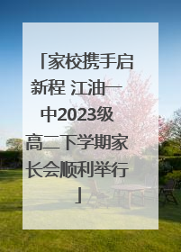 家校携手启新程 江油一中2023级高二下学期家长会顺利举行