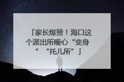 家长爆赞！海口这个派出所暖心“变身”“托儿所”