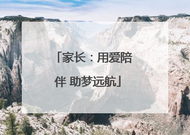 家长：用爱陪伴 助梦远航