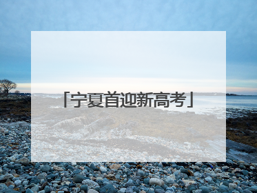 宁夏首迎新高考