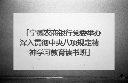 宁德农商银行党委举办深入贯彻中央八项规定精神学习教育读书班
