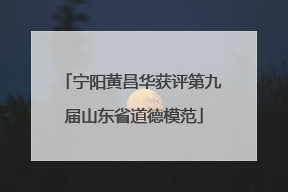 宁阳黄昌华获评第九届山东省道德模范