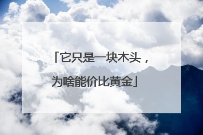 它只是一块木头，为啥能价比黄金
