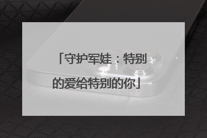 守护军娃：特别的爱给特别的你