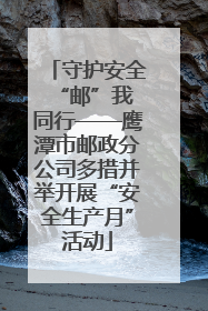 守护安全 “邮”我同行——鹰潭市邮政分公司多措并举开展“安全生产月”活动
