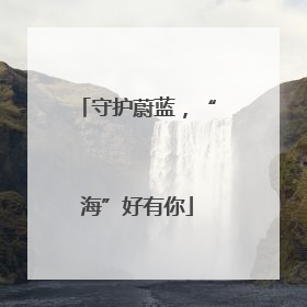 守护蔚蓝，“海”好有你