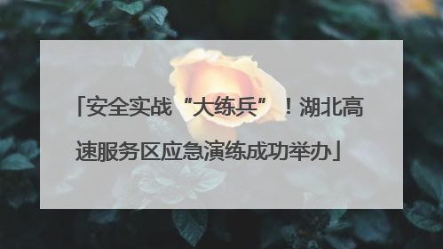 安全实战“大练兵”！湖北高速服务区应急演练成功举办