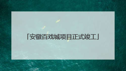 安徽百戏城项目正式竣工