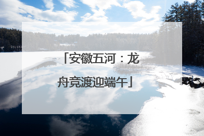 安徽五河：龙舟竞渡迎端午
