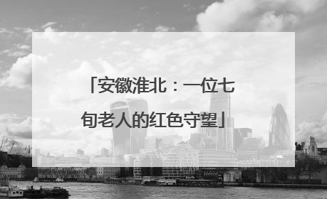 安徽淮北：一位七旬老人的红色守望