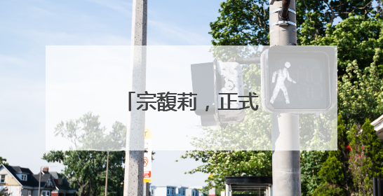 宗馥莉，正式接班娃哈哈！