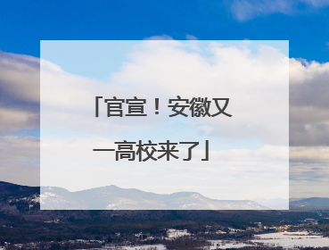 官宣！安徽又一高校来了