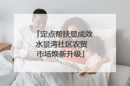 定点帮扶显成效 水景湾社区农贸市场焕新升级
