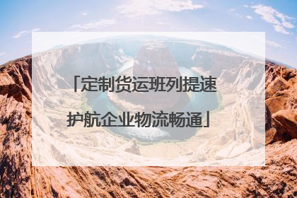 定制货运班列提速 护航企业物流畅通