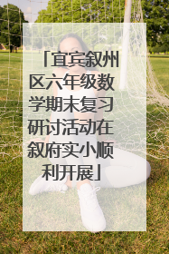 宜宾叙州区六年级数学期末复习研讨活动在叙府实小顺利开展